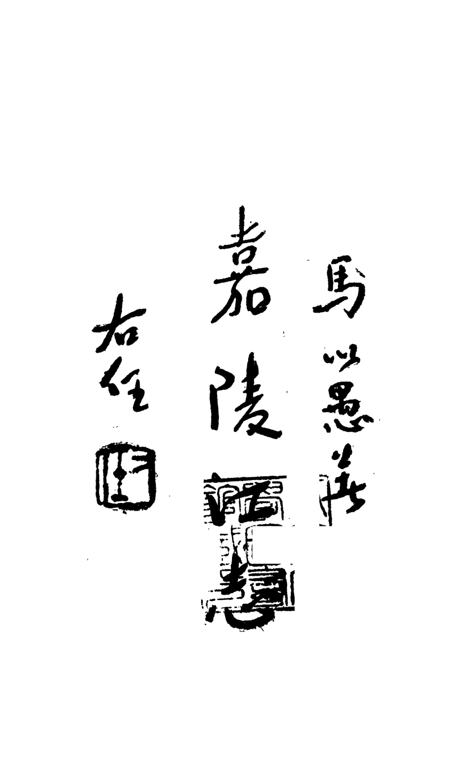 109032-嘉陵江志_馬以愚著商務印書館上海 .pdf_第2页