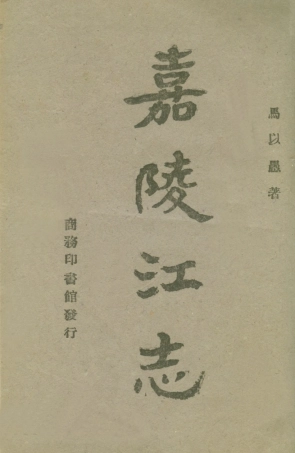 109032-嘉陵江志_馬以愚著商務印書館上海 .pdf