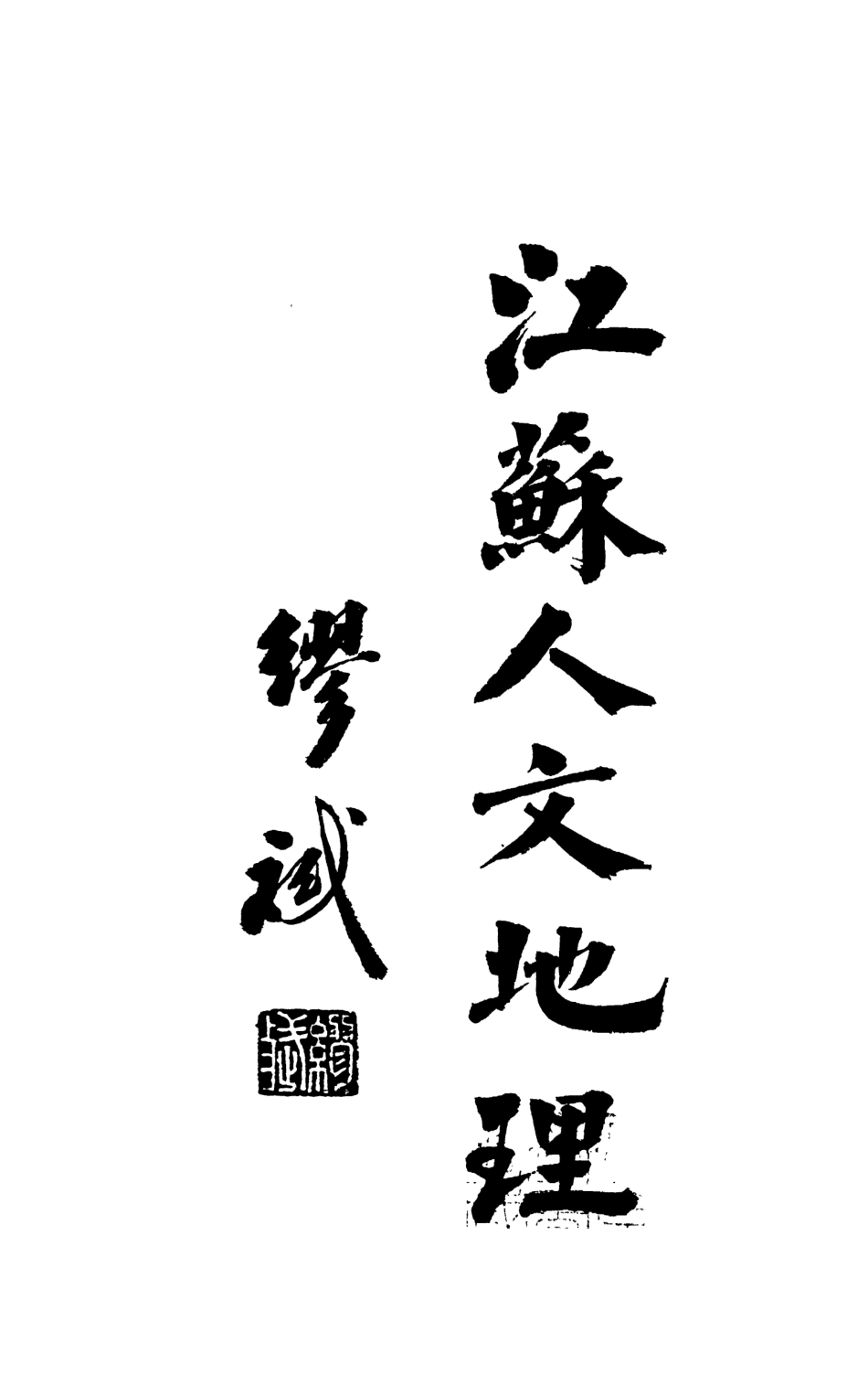 109031-江蘇人文地理_柳肇嘉編著大東書局上海 .pdf_第2页