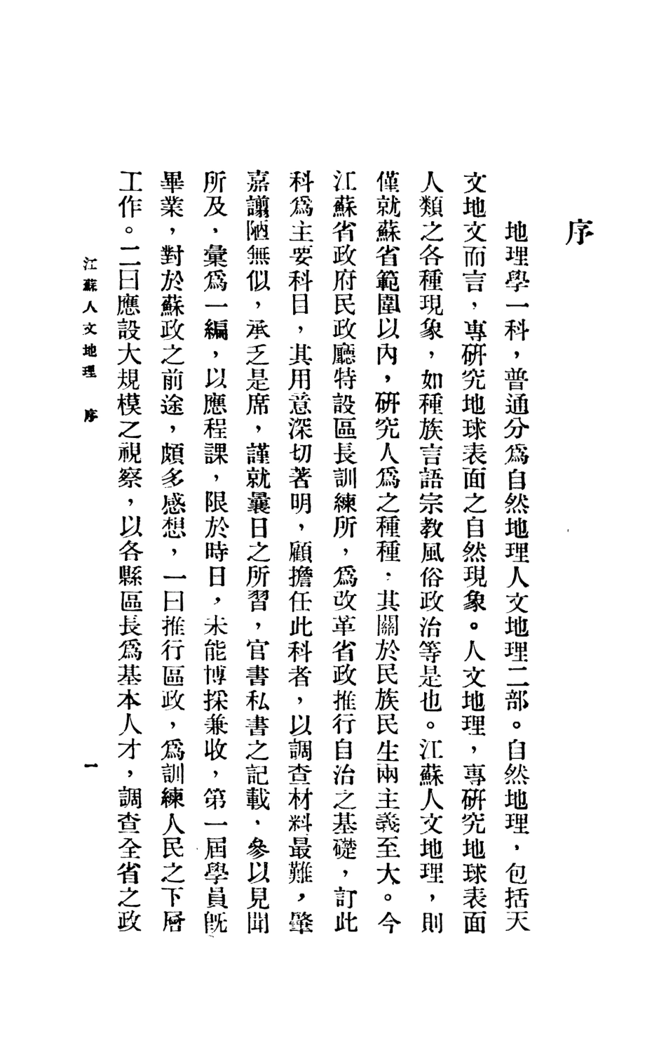 109031-江蘇人文地理_柳肇嘉編著大東書局上海 .pdf_第3页