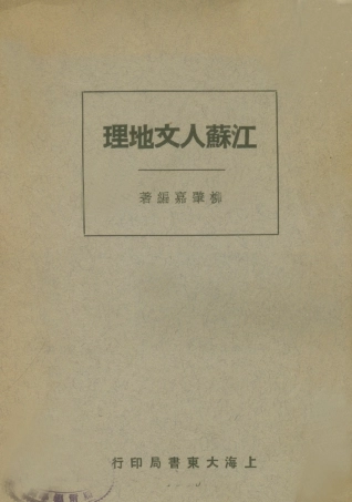 109031-江蘇人文地理_柳肇嘉編著大東書局上海 .pdf