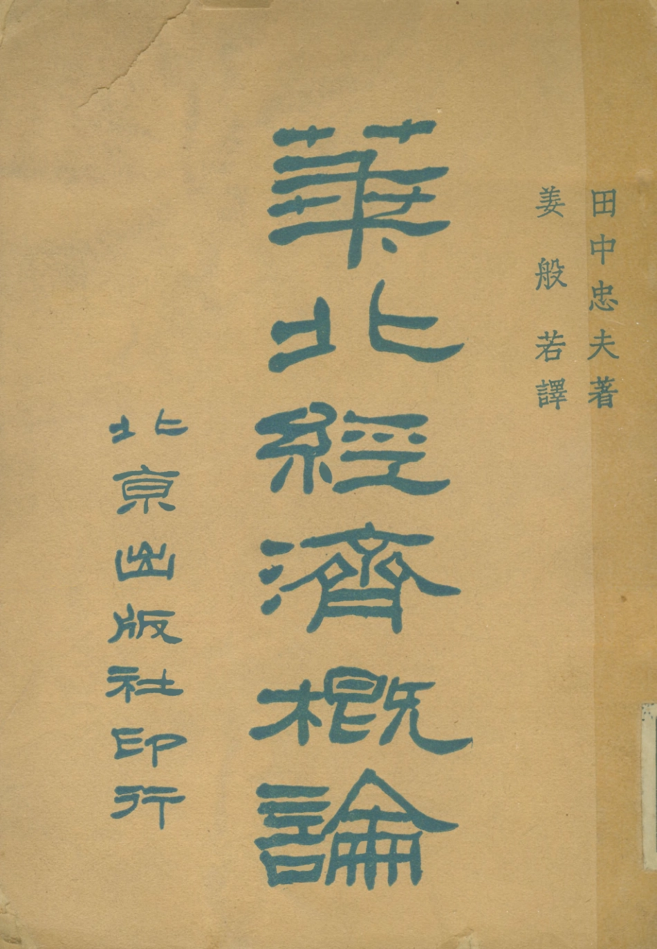 109029-華北經濟概論_田中忠夫著北京出版社北京 .pdf_第1页