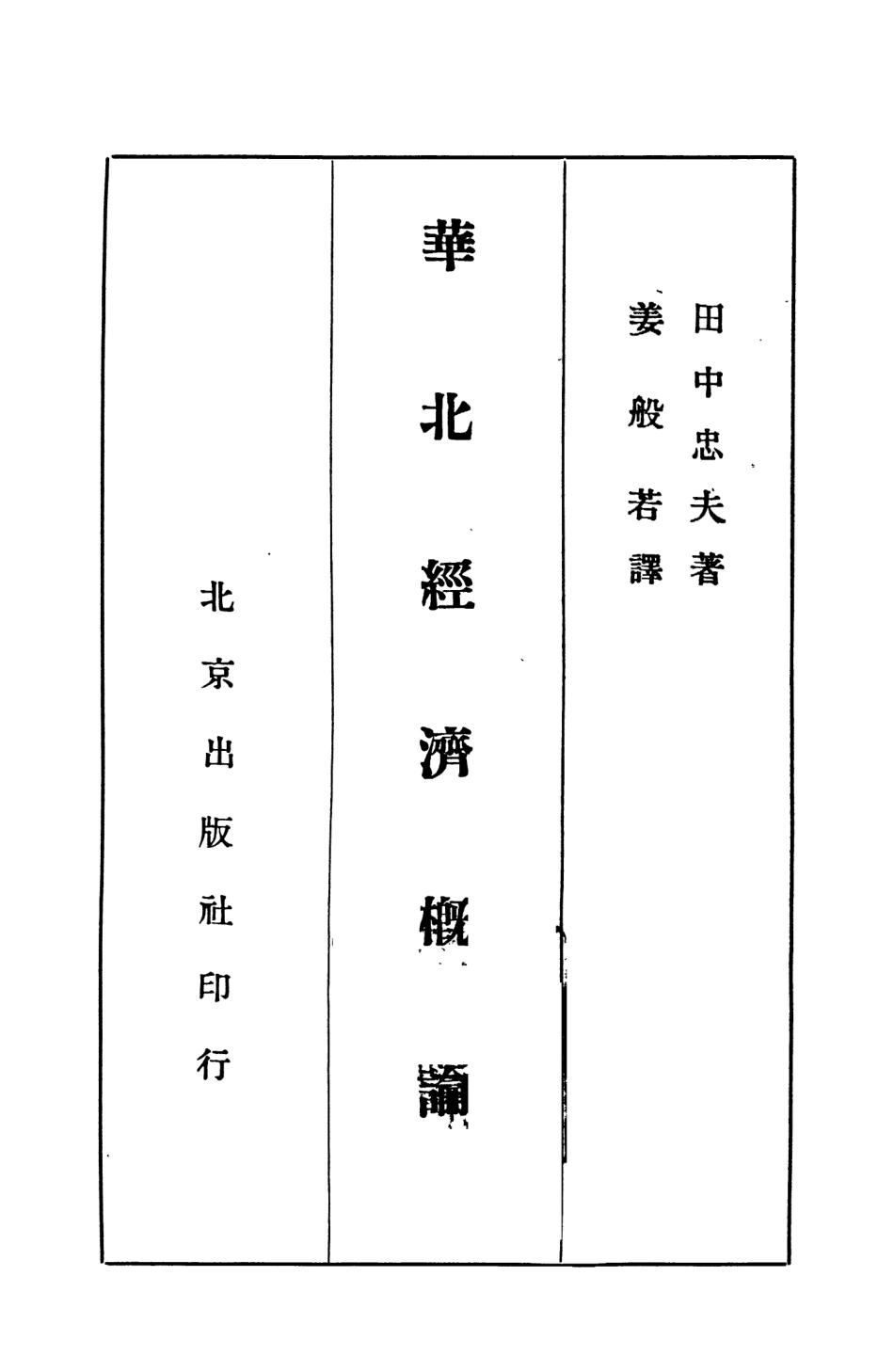 109029-華北經濟概論_田中忠夫著北京出版社北京 .pdf_第2页