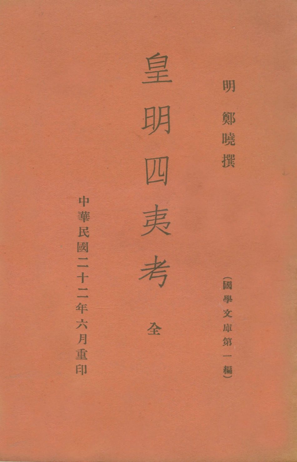 108935-皇明四夷考_鄭曉撰不詳 .pdf_第1页