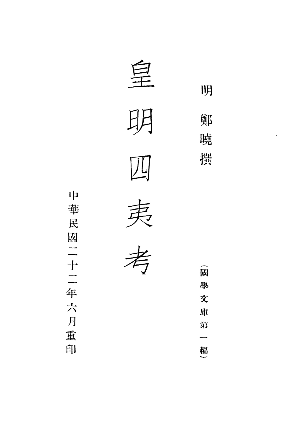 108935-皇明四夷考_鄭曉撰不詳 .pdf_第2页