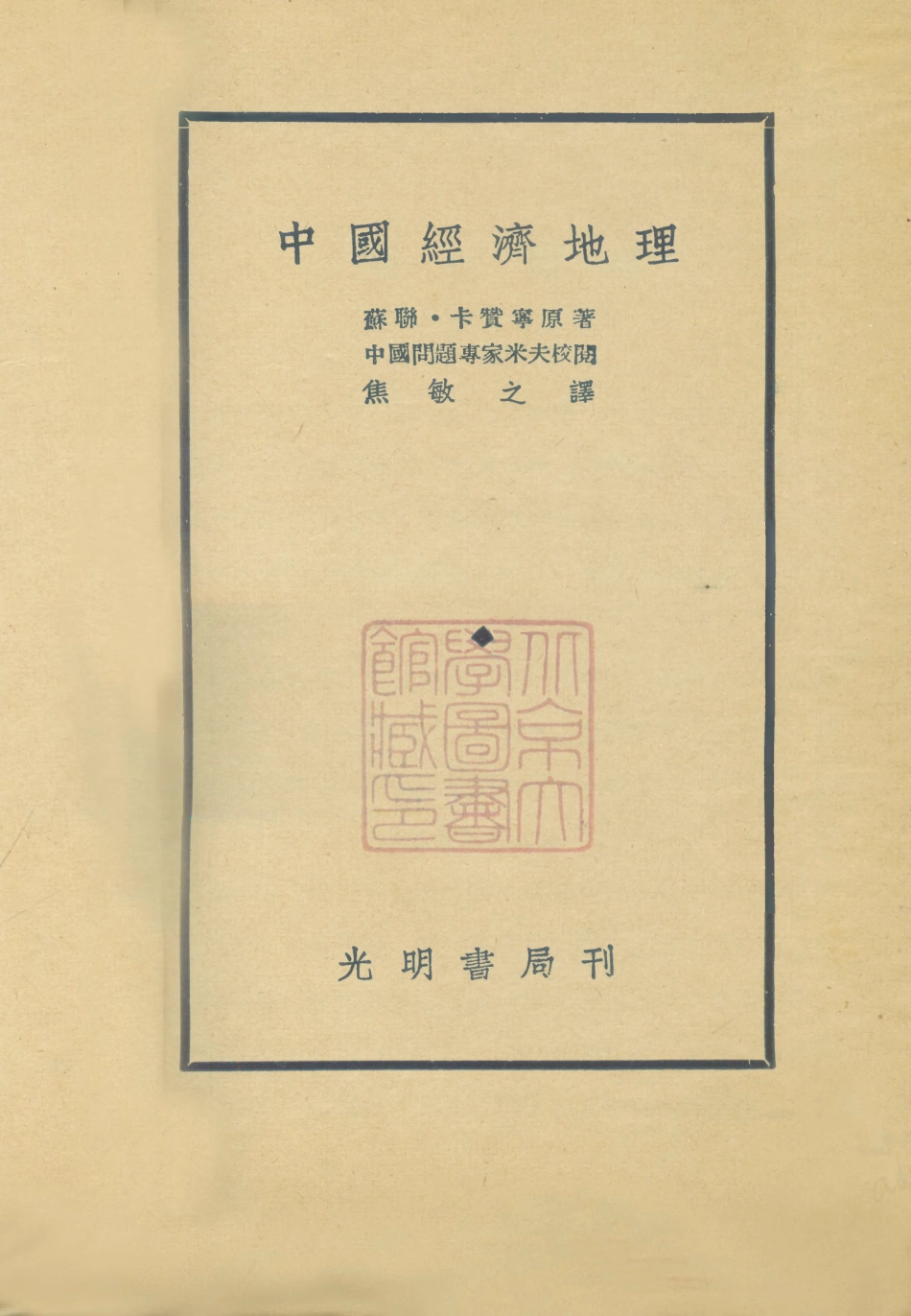109028-中國經濟地理_蘇聯卡贊寧著光明書局上海 .pdf_第1页