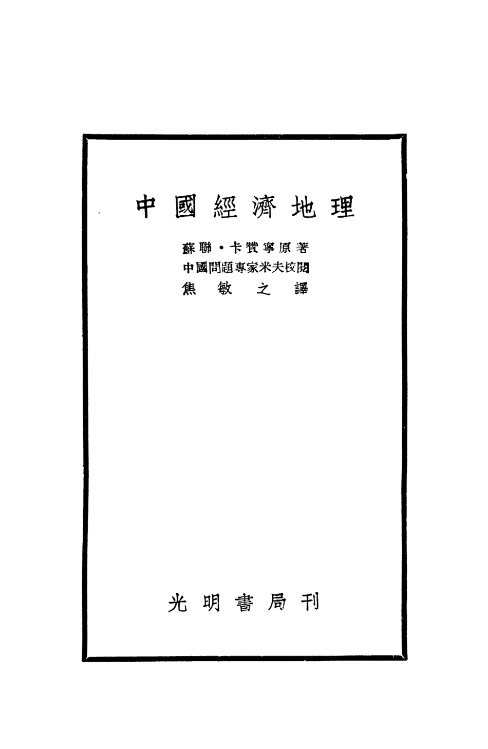 109028-中國經濟地理_蘇聯卡贊寧著光明書局上海 .pdf_第2页