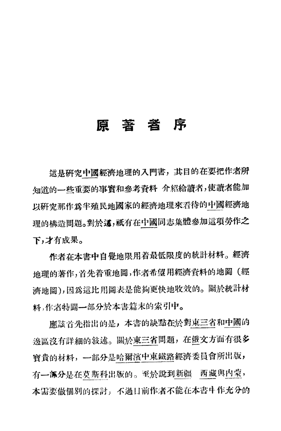 109028-中國經濟地理_蘇聯卡贊寧著光明書局上海 .pdf_第3页