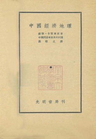 109028-中國經濟地理_蘇聯卡贊寧著光明書局上海 .pdf