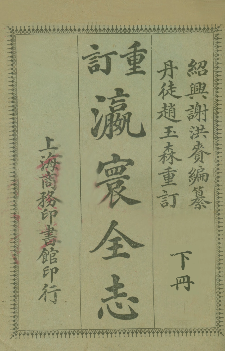 109027-瀛寰全志下冊_謝洪賚編纂商務印書館上海 .pdf_第1页