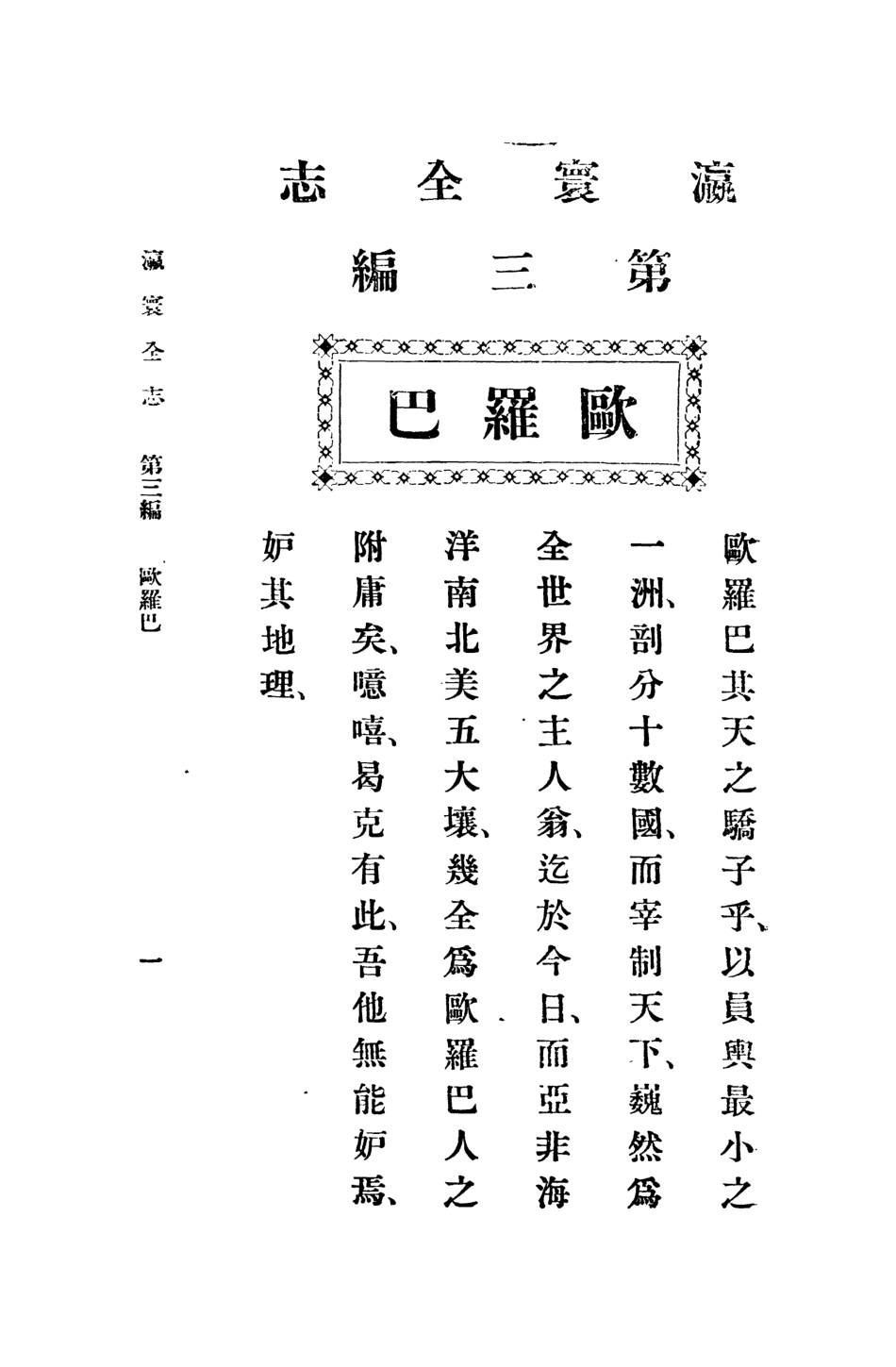 109027-瀛寰全志下冊_謝洪賚編纂商務印書館上海 .pdf_第2页