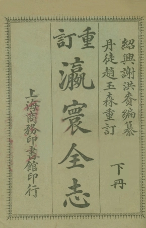 109027-瀛寰全志下冊_謝洪賚編纂商務印書館上海 .pdf