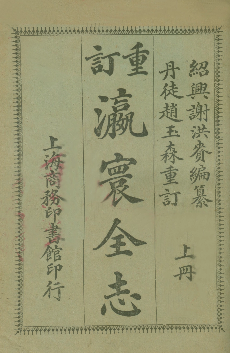 109026-瀛寰全志上冊_謝洪賚編纂商務印書館上海 .pdf_第1页