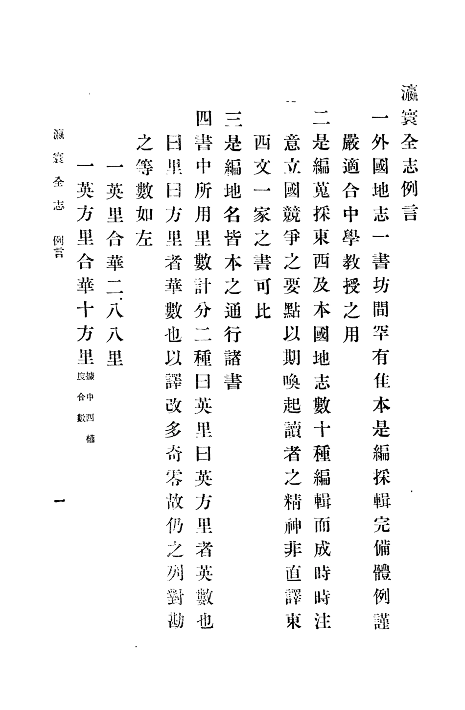 109026-瀛寰全志上冊_謝洪賚編纂商務印書館上海 .pdf_第2页