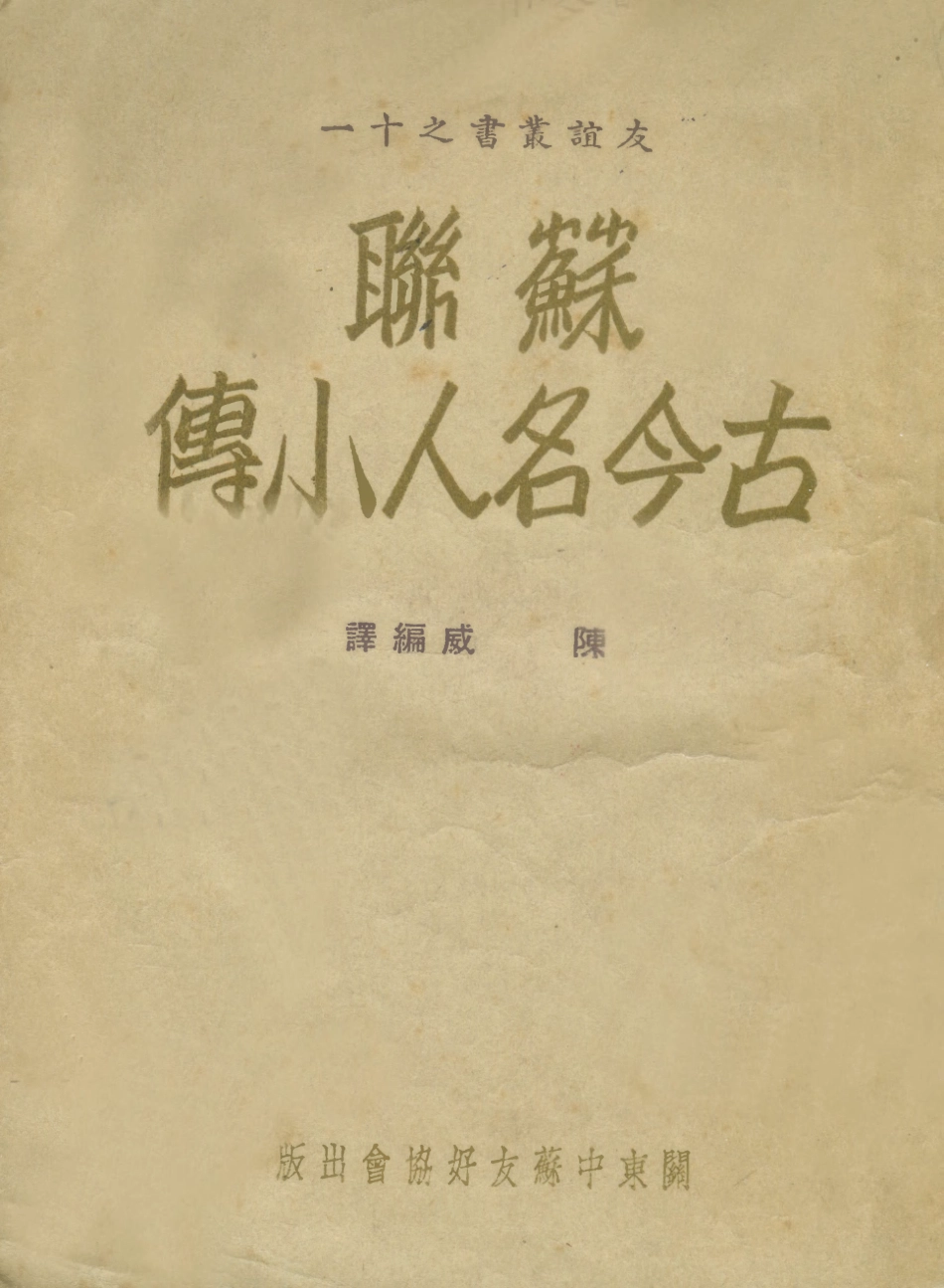 109025-蘇聯古今名人小傳_陳威編譯關東中蘇友好協會大連 .pdf_第1页