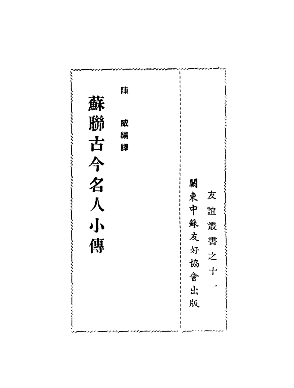 109025-蘇聯古今名人小傳_陳威編譯關東中蘇友好協會大連 .pdf_第2页