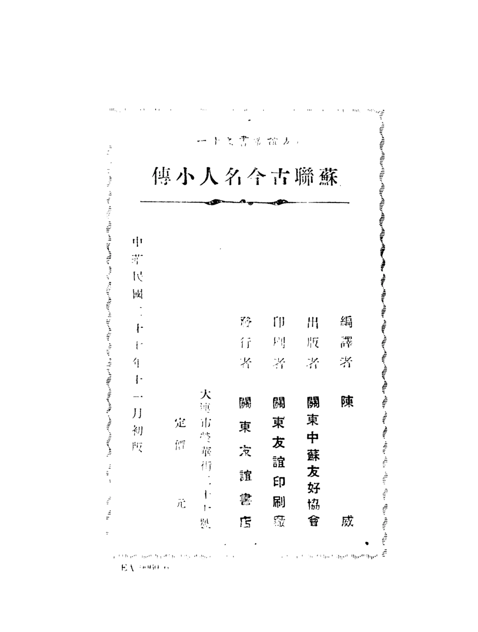 109025-蘇聯古今名人小傳_陳威編譯關東中蘇友好協會大連 .pdf_第3页