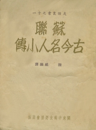 109025-蘇聯古今名人小傳_陳威編譯關東中蘇友好協會大連 .pdf