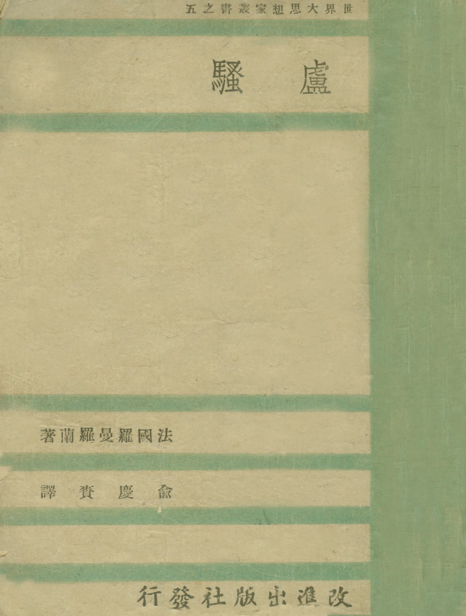 109024-盧騷_法國羅曼羅蘭著改進出版社福建 .pdf_第1页