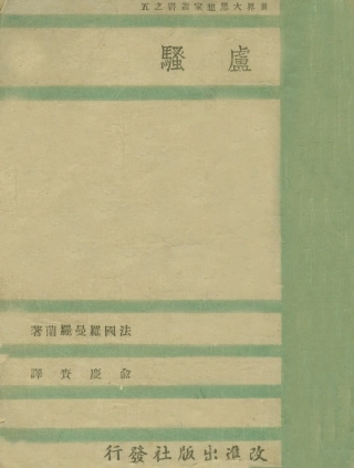 109024-盧騷_法國羅曼羅蘭著改進出版社福建 .pdf