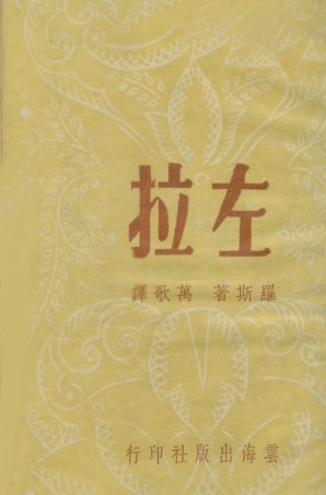 109023-左拉_狄羅斯著雲海出版社上海 .pdf