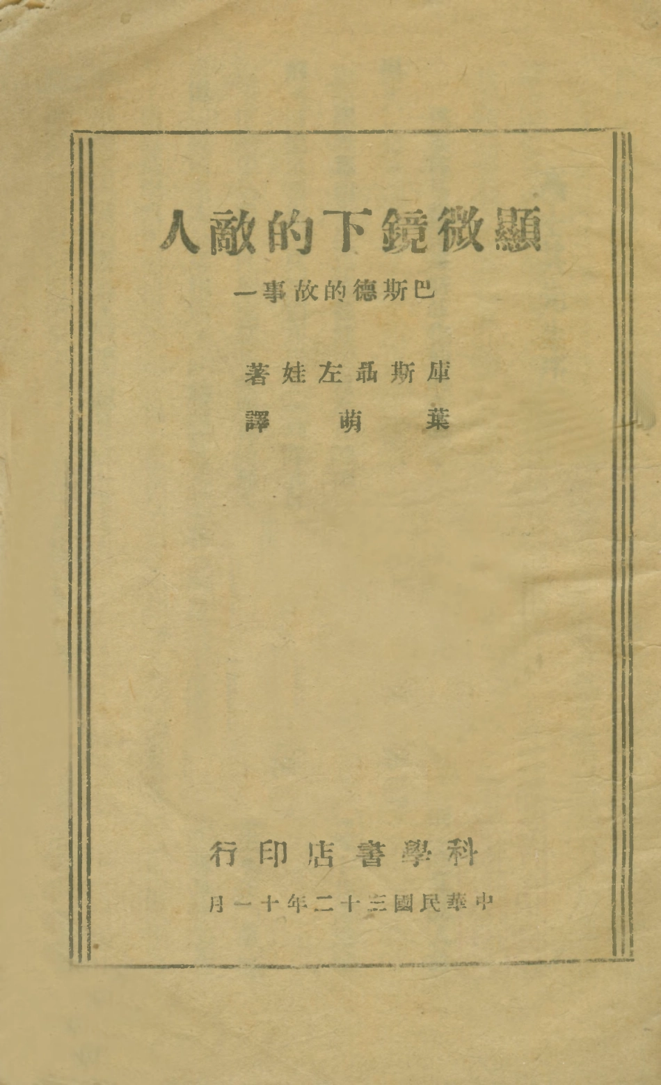 109022-顯微鏡下的敵人巴斯德的故事_庫斯顳左娃著科學書店桂林 .pdf_第1页