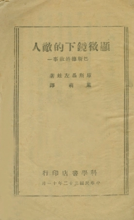 109022-顯微鏡下的敵人巴斯德的故事_庫斯顳左娃著科學書店桂林 .pdf