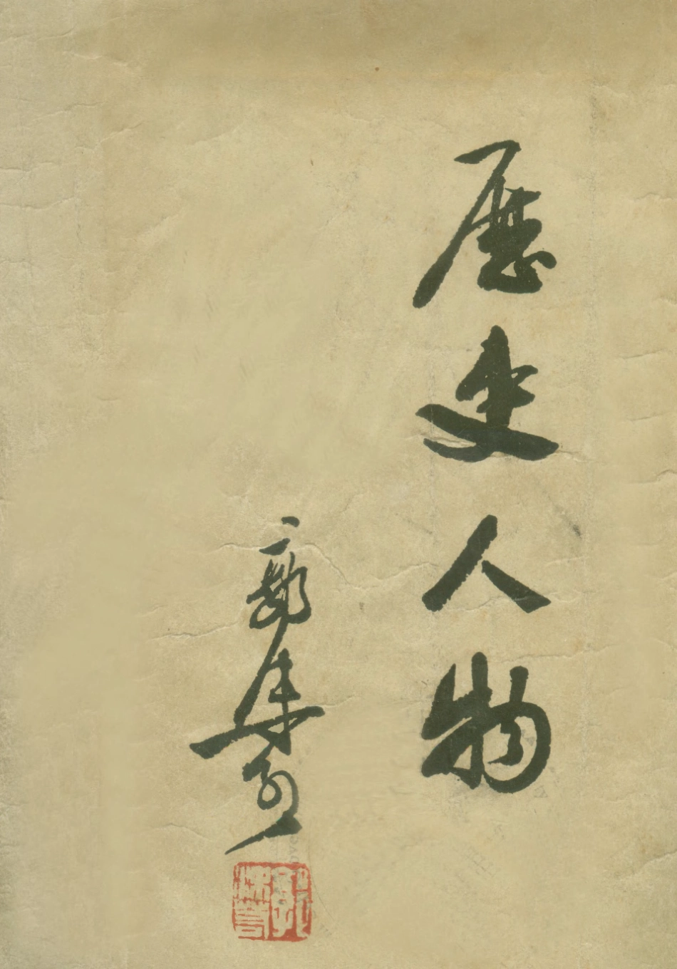 109021-歷史人物_郭沫若著海燕書店上海 .pdf_第1页