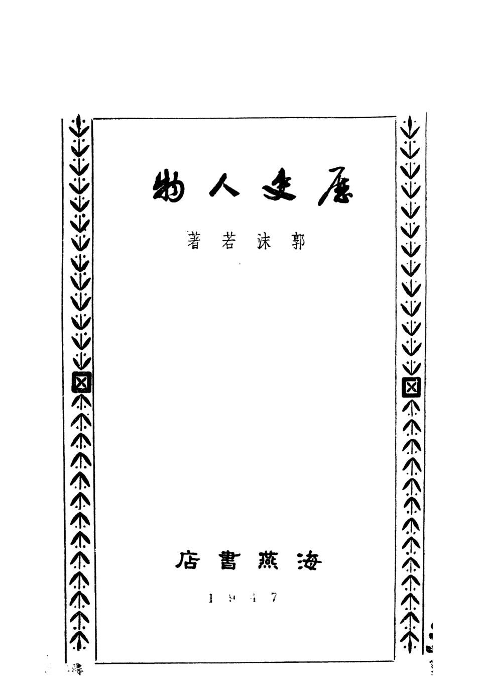 109021-歷史人物_郭沫若著海燕書店上海 .pdf_第2页