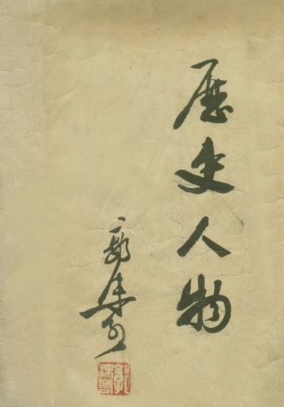 109021-歷史人物_郭沫若著海燕書店上海 .pdf