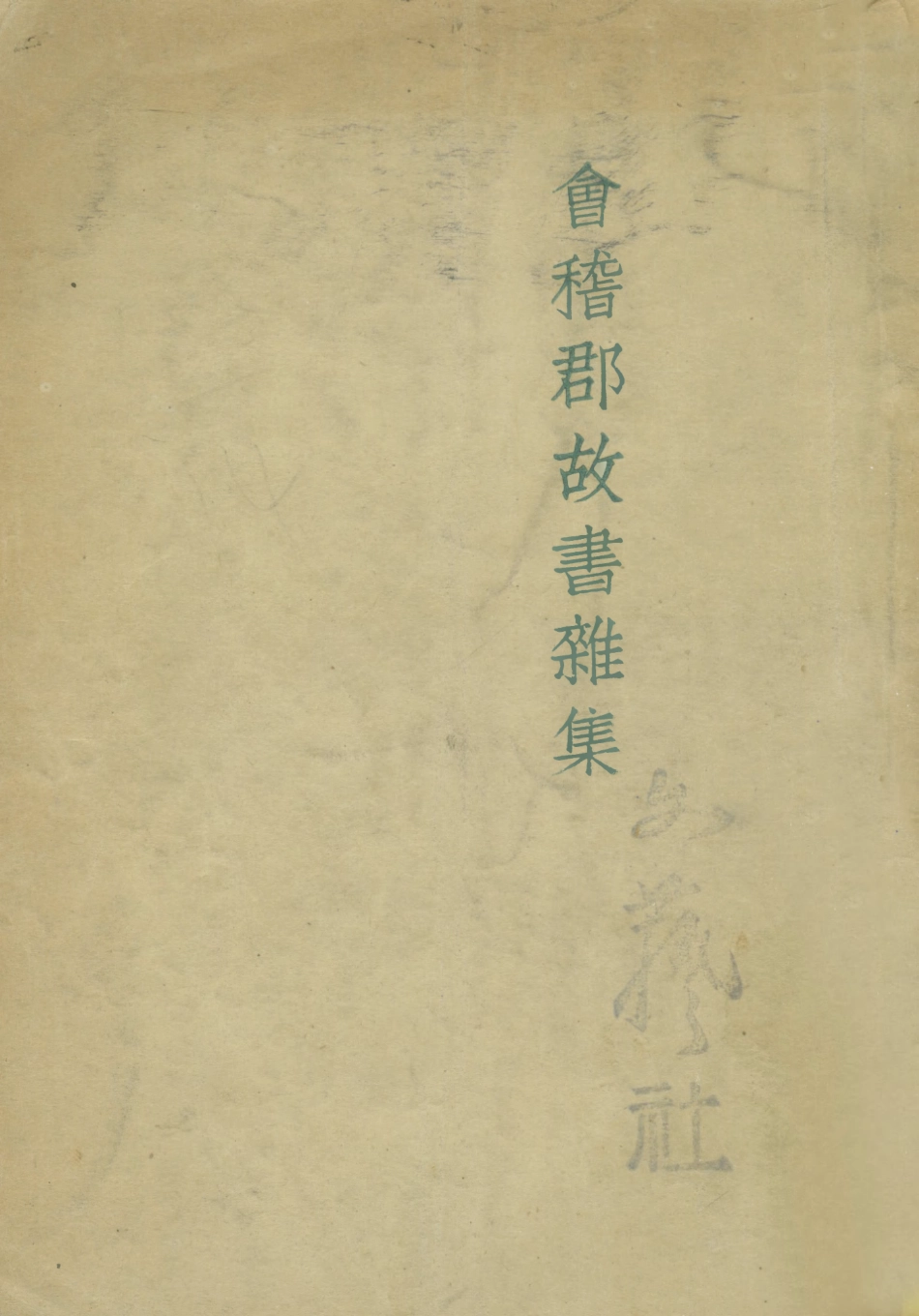 109020-會稽郡故書雜集_魯迅先生紀念委員會魯訊全集出版社上海 .pdf_第1页