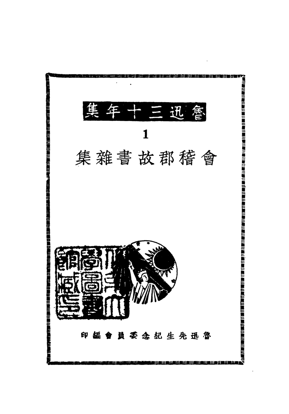 109020-會稽郡故書雜集_魯迅先生紀念委員會魯訊全集出版社上海 .pdf_第2页