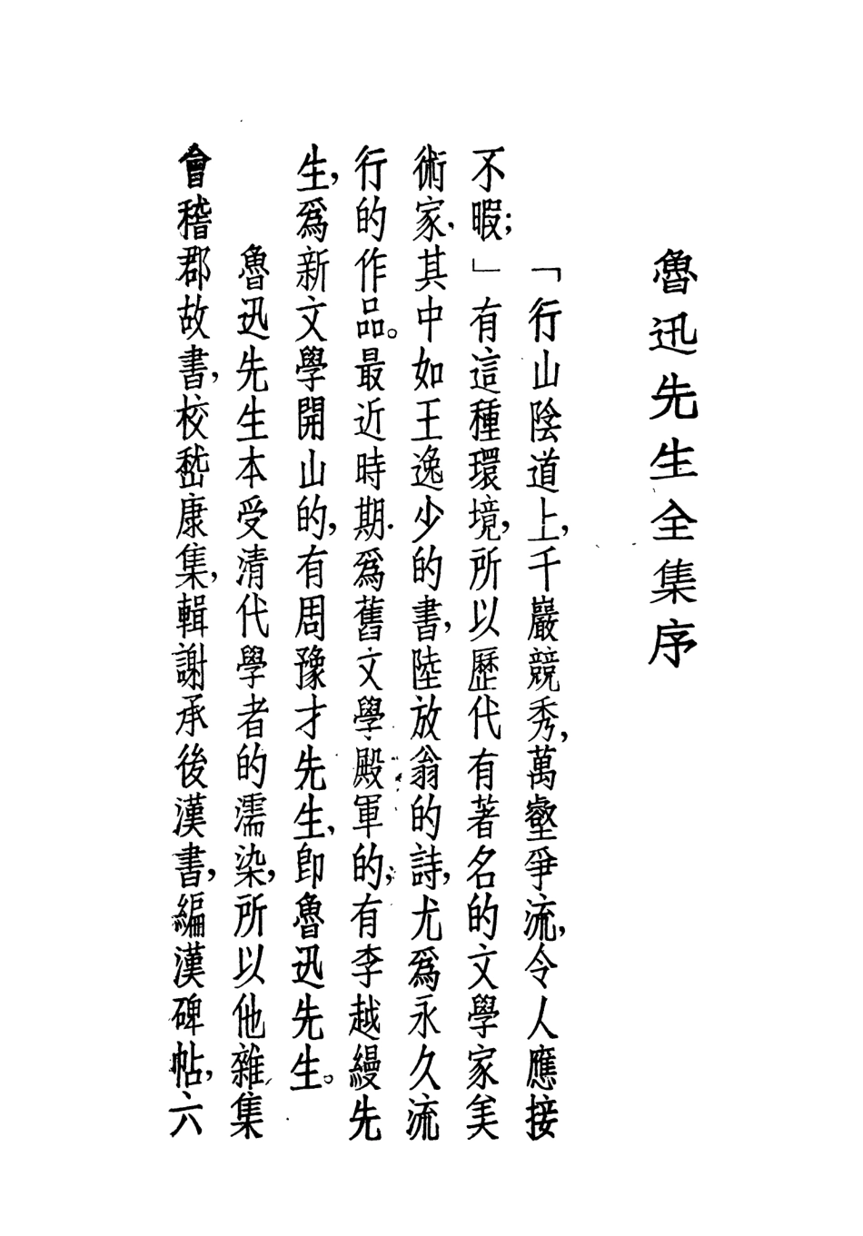 109020-會稽郡故書雜集_魯迅先生紀念委員會魯訊全集出版社上海 .pdf_第3页