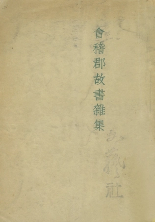 109020-會稽郡故書雜集_魯迅先生紀念委員會魯訊全集出版社上海 .pdf
