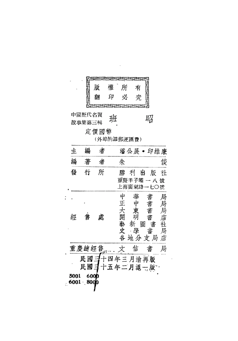 109019-班昭_朱倓著勝利出版社上海 .pdf_第2页
