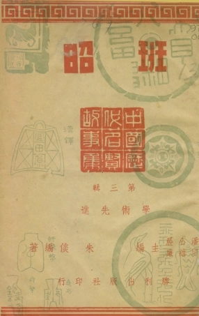 109019-班昭_朱倓著勝利出版社上海 .pdf