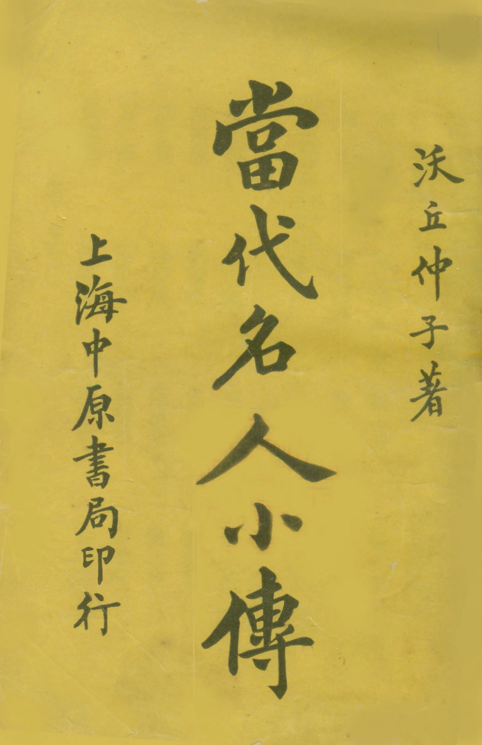 109018-當代名人小傳下_汰丘仲子著崇文書局上海 .pdf_第1页