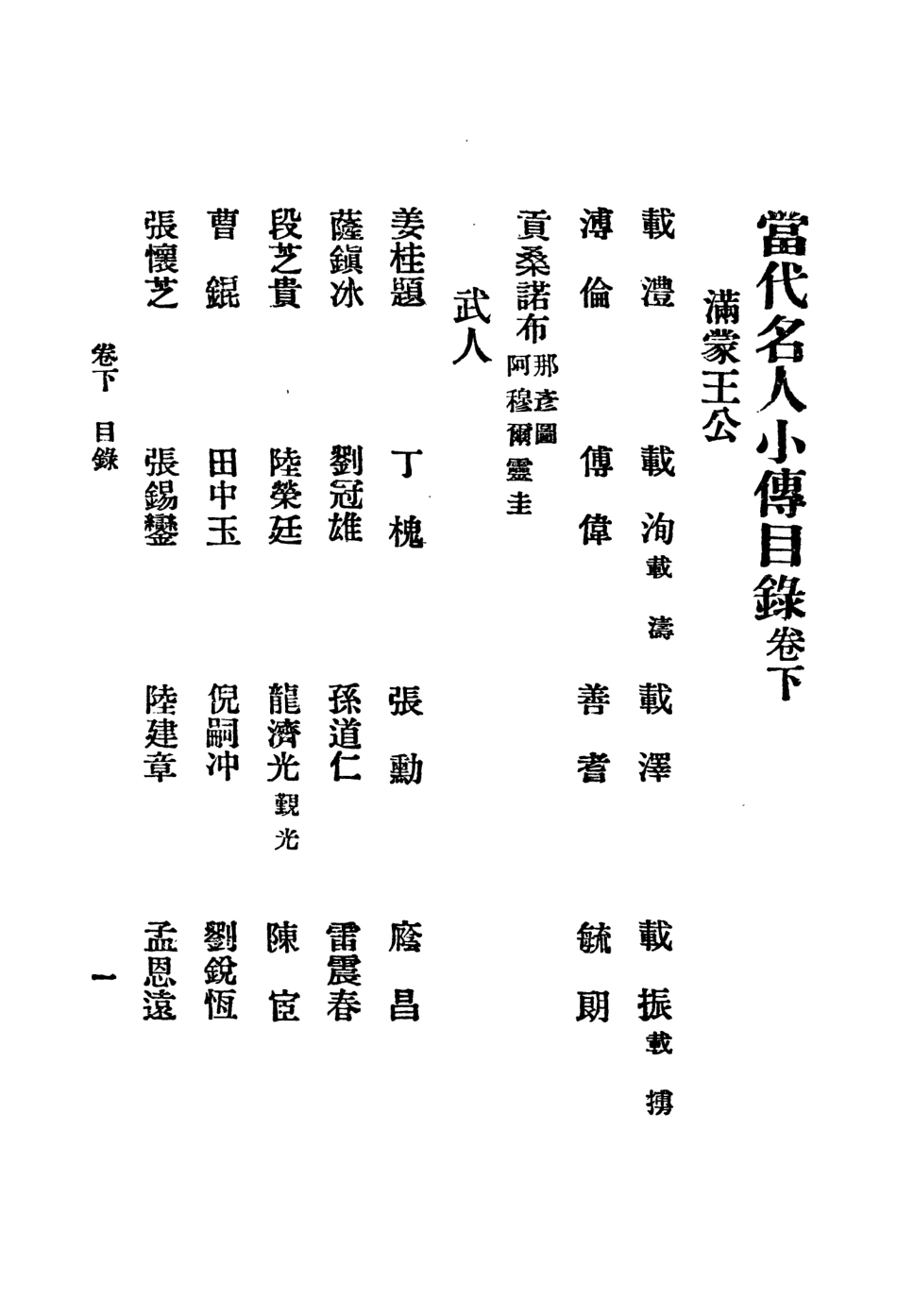 109018-當代名人小傳下_汰丘仲子著崇文書局上海 .pdf_第2页