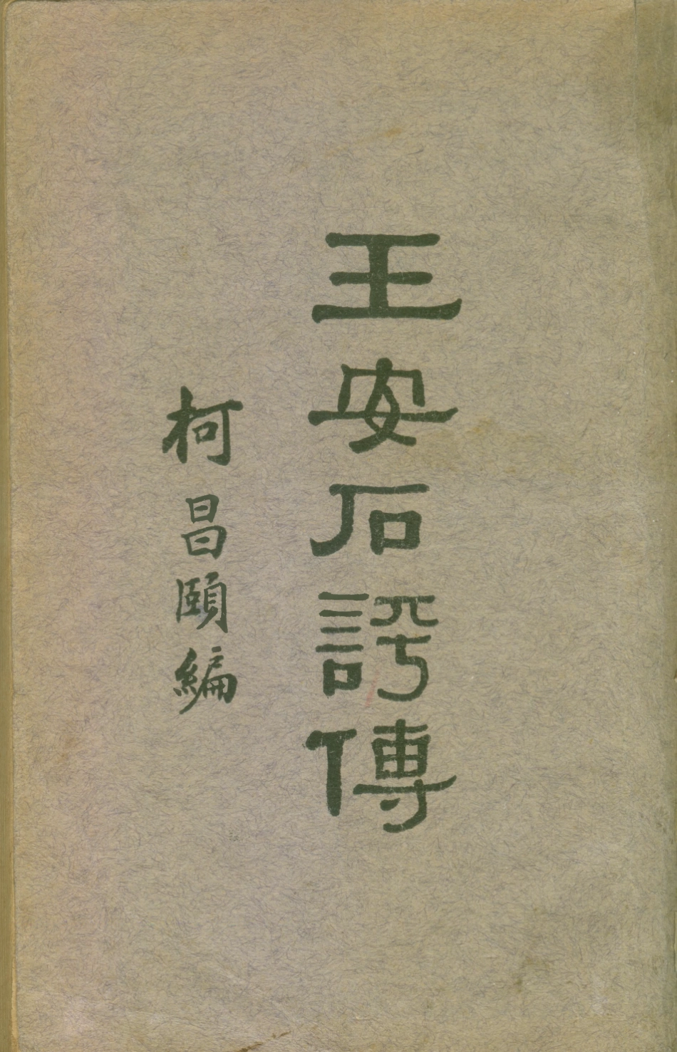 109017-王安石評傳_柯昌頤商務印書館上海 .pdf_第1页