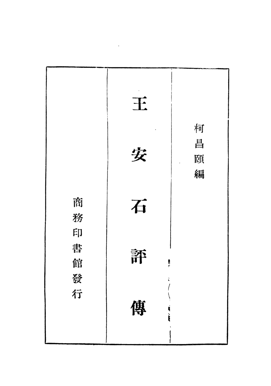 109017-王安石評傳_柯昌頤商務印書館上海 .pdf_第2页