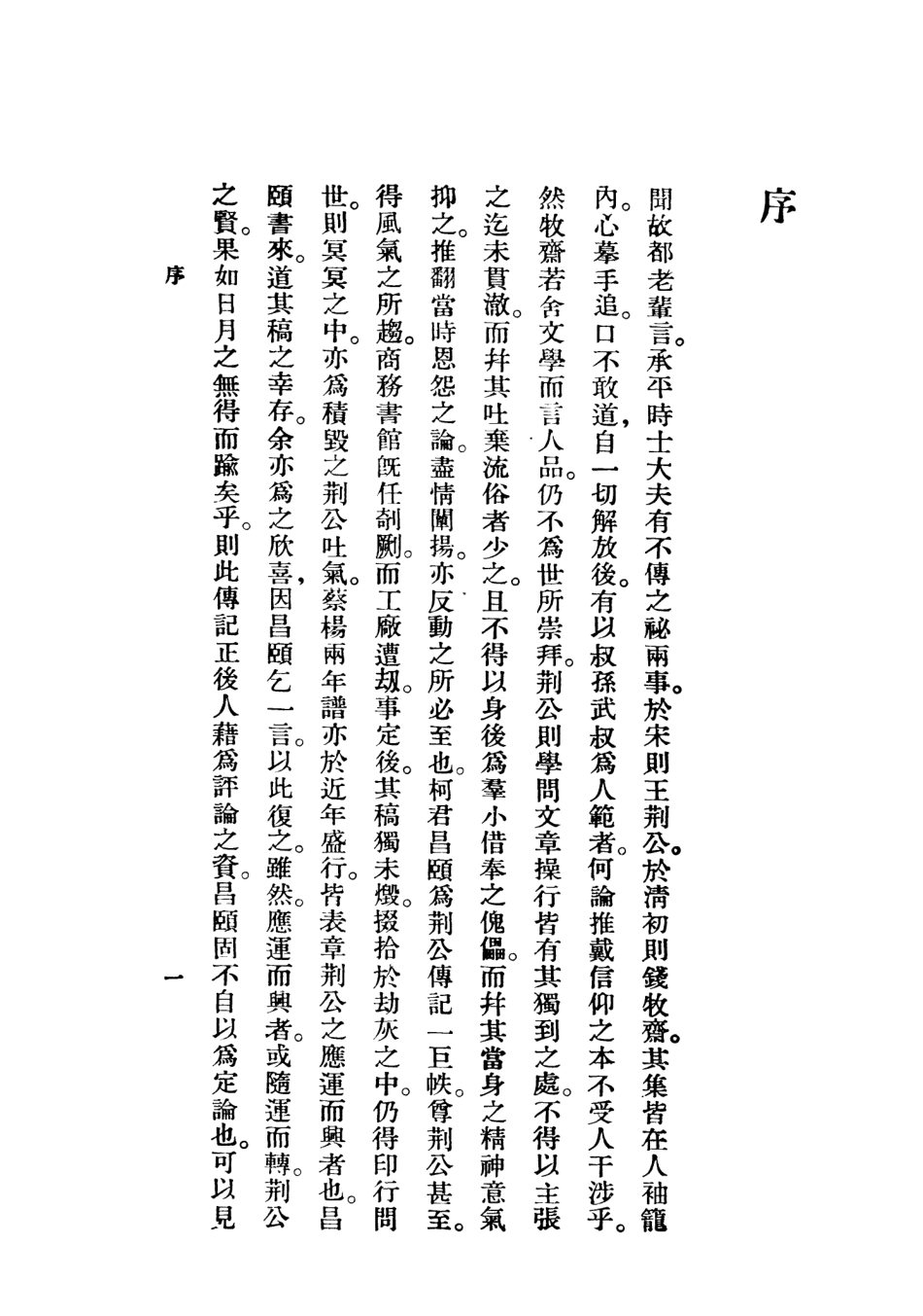 109017-王安石評傳_柯昌頤商務印書館上海 .pdf_第3页