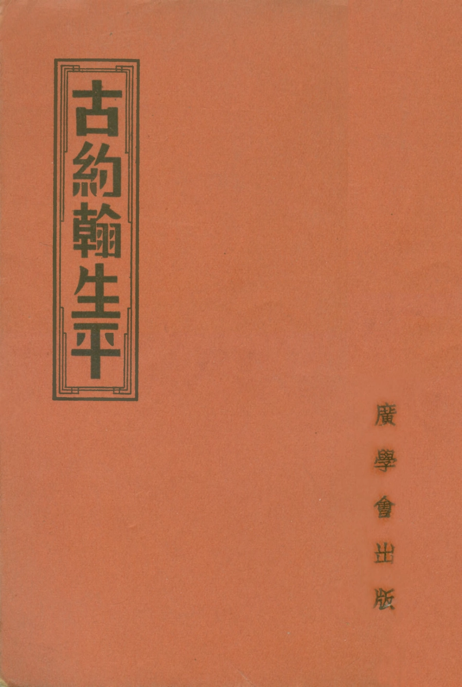 109016-古約翰生平_明燈報社廣學會上海 .pdf_第1页