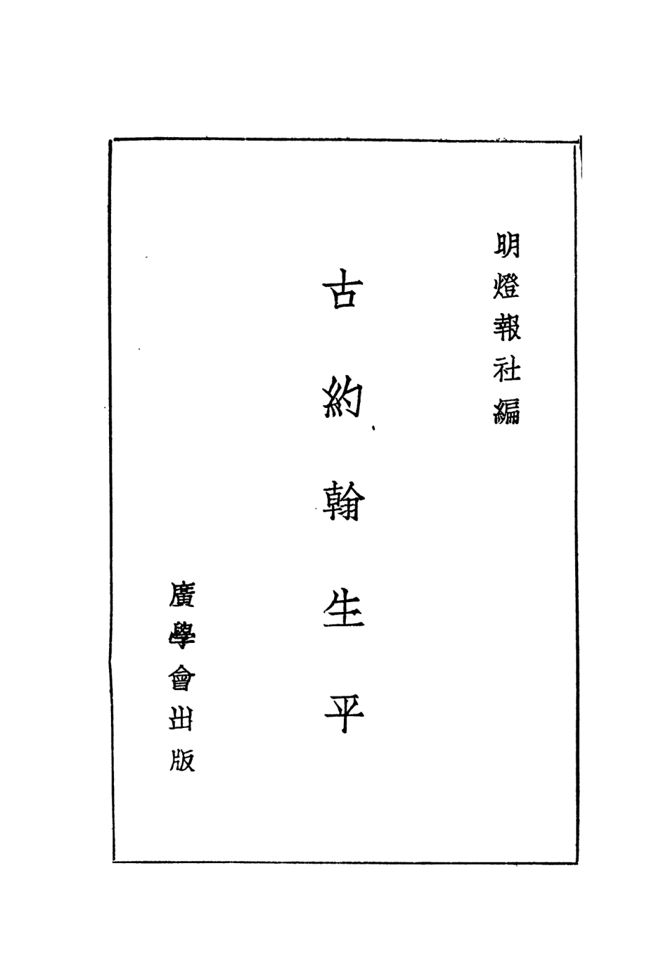 109016-古約翰生平_明燈報社廣學會上海 .pdf_第2页