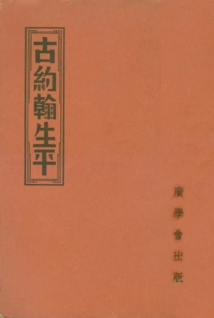 109016-古約翰生平_明燈報社廣學會上海 .pdf