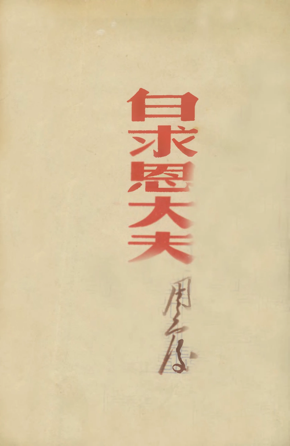 109015-白求恩大夫_周而復著知識出版社上海 .pdf_第1页