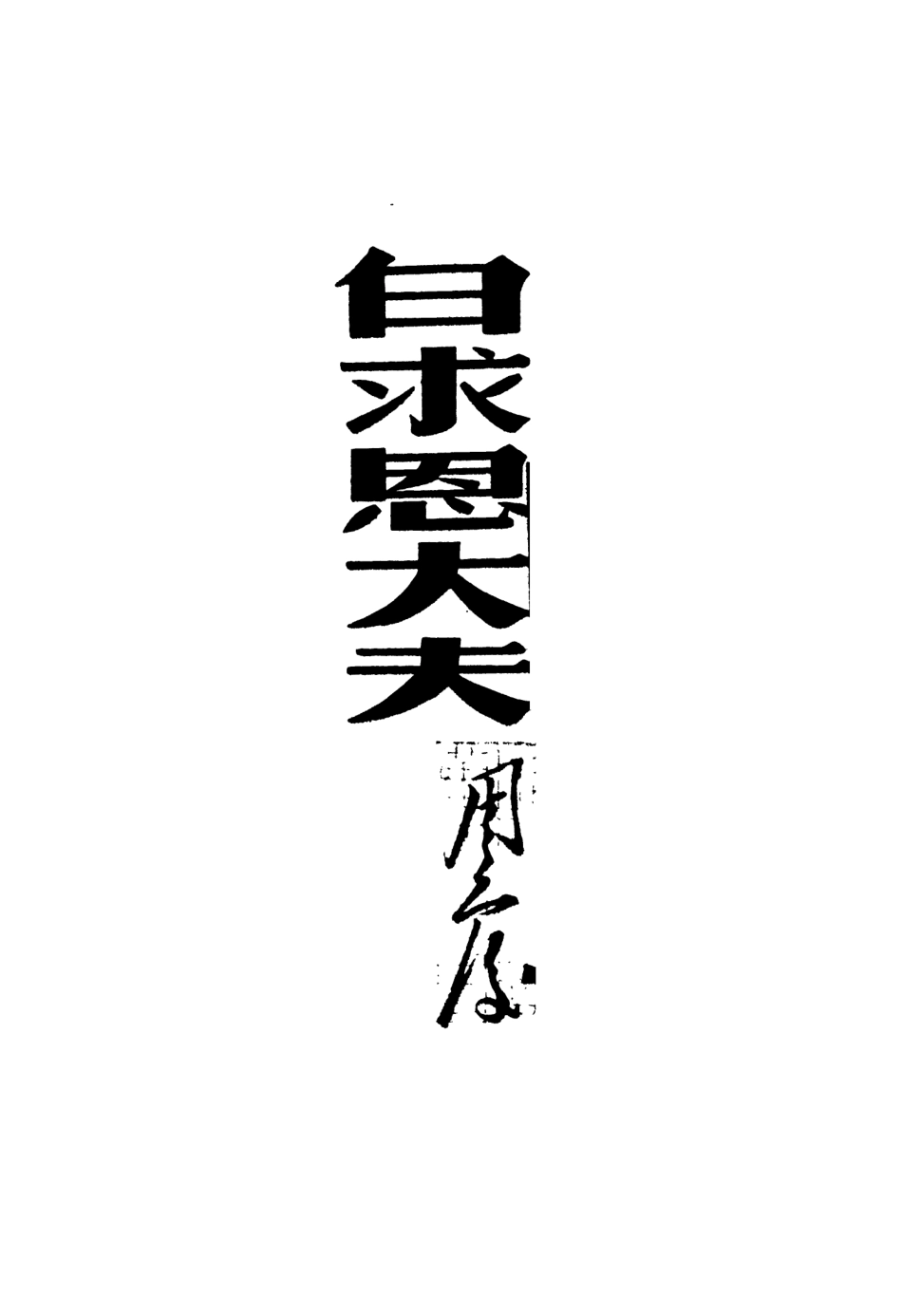 109015-白求恩大夫_周而復著知識出版社上海 .pdf_第2页