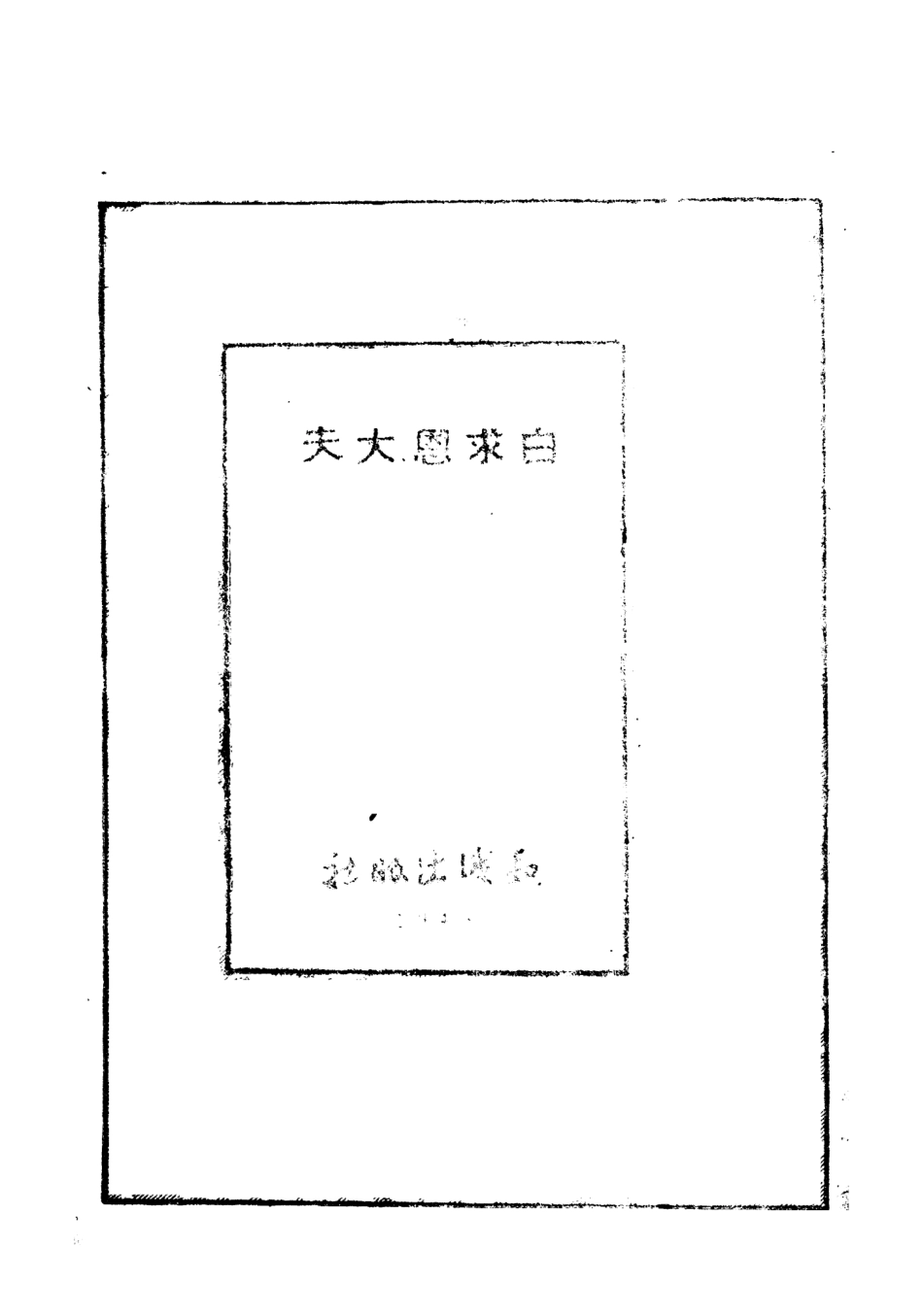 109015-白求恩大夫_周而復著知識出版社上海 .pdf_第3页
