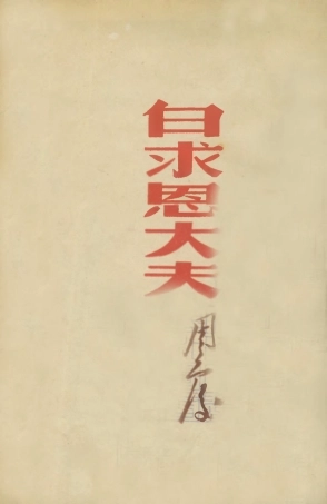 109015-白求恩大夫_周而復著知識出版社上海 .pdf