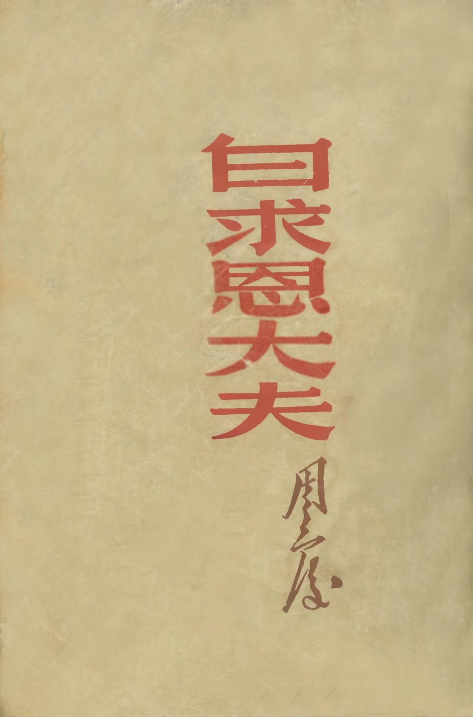 109014-白求恩大夫_周而復著華夏書店上海 .pdf_第1页