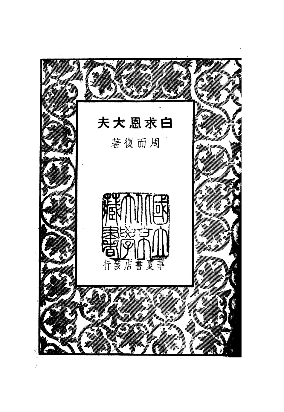 109014-白求恩大夫_周而復著華夏書店上海 .pdf_第2页